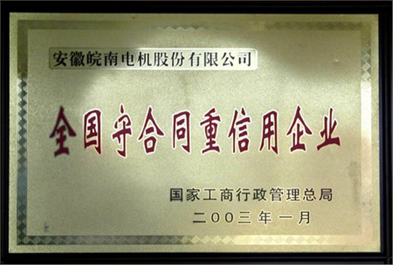 皖南電機：守合同重信用企業