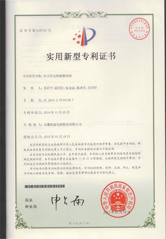 皖南電機專利|風力發電機刷握結構