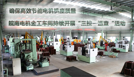 確保節能電機機座質量 皖南電機金工車間持續開展“三控一巡查“活動 確保節能電機機座質量 皖南電機金工車間持續開展“三控一巡查“活動