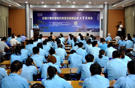 全國計量科普知識競答安徽賽區皖南電機專區 全國計量科普知識競答安徽賽區皖南電機專區