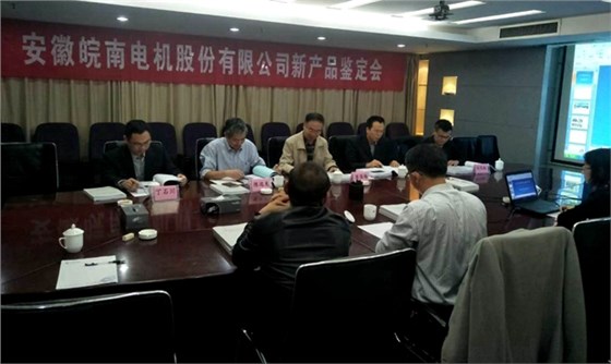 皖南電機(jī)YFB2、YE4系列電機(jī)通過(guò)省級(jí)新產(chǎn)品鑒定