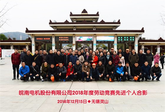 皖南電機(jī)表彰勞動(dòng)競賽優(yōu)勝員工 皖南電機(jī)表彰勞動(dòng)競賽優(yōu)勝員工