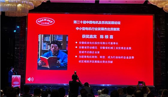 皖南電機:陳根喜獲得“中小型電機行業發展杰出貢獻獎” 皖南電機:陳根喜獲得“中小型電機行業發展杰出貢獻獎”