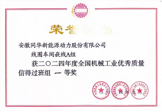 641 皖南電機質量成果榮膺“全國機械工業質量管理小組成果獎0