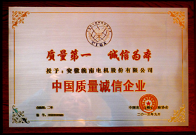 中國質量誠信企業 中國質量誠信企業