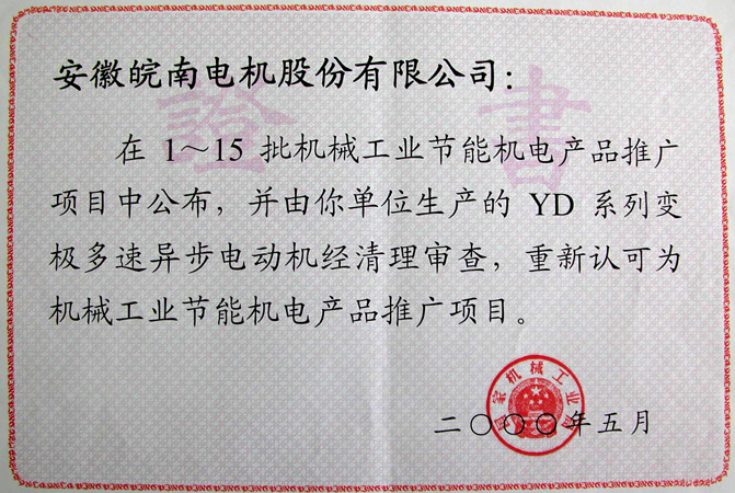 皖南電機(jī)YD系列變極多速異步電動機(jī)獲評節(jié)能新產(chǎn)品 皖南電機(jī)YD系列變極多速異步電動機(jī)獲評節(jié)能新產(chǎn)品