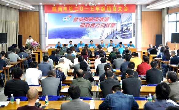 皖南電機：2015年經銷商大會