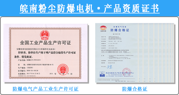 皖南粉塵防爆電機產品資質證書 皖南粉塵防爆電機產品資質證書