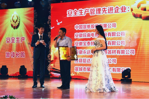 皖南電機被授予&ldquo;安全生產管理先進企業&rdquo;稱號