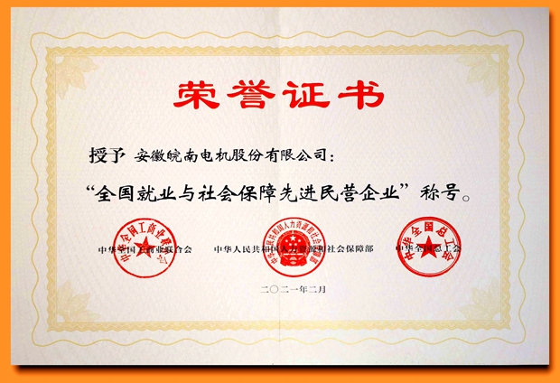 皖南電機:全國就業與社會保障先進民營企業 皖南電機:全國就業與社會保障先進民營企業