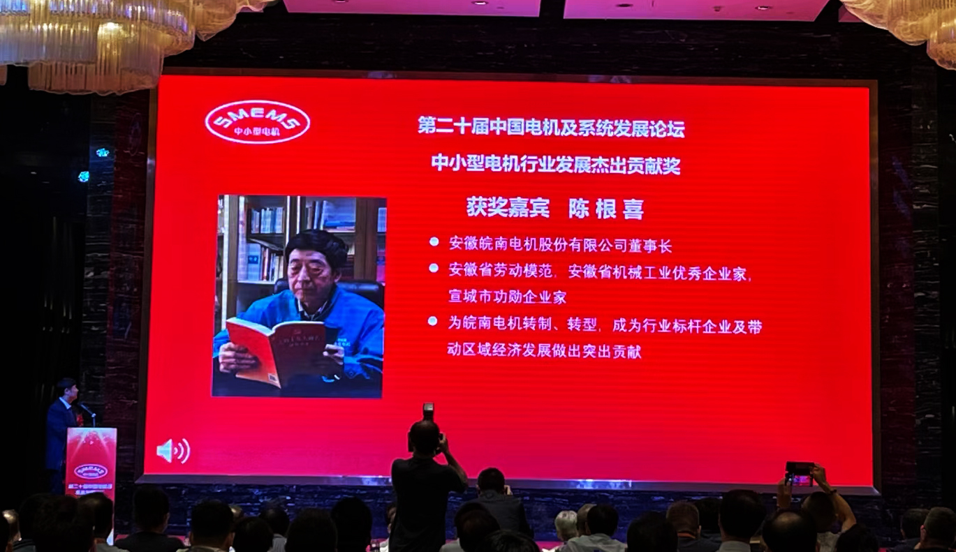 皖南電機:陳根喜獲得“中小型電機行業發展杰出貢獻獎” 皖南電機:陳根喜獲得“中小型電機行業發展杰出貢獻獎”