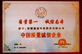 皖南電機：中國質量誠信企業