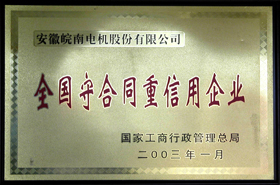 皖南電機：守合同重信用企業