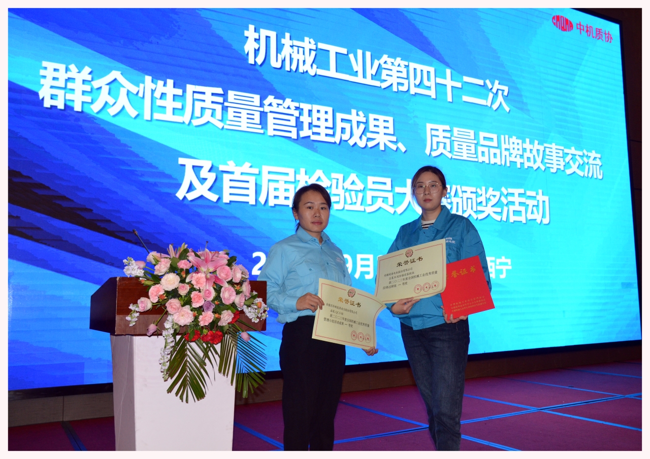 皖南電機兩項質量成果榮膺&ldquo;全國機械工業質量管理小組成果獎&rdquo;