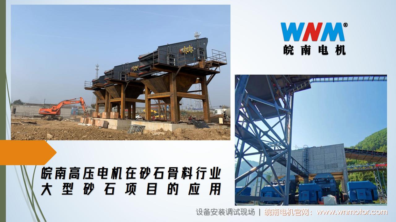 皖南高壓電機在砂石骨料行業大型砂石項目的應用. (1)